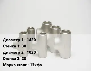 Тройник стальной 1420х30 -1020х23 Сталь: 13хфа без покрытия ГОСТ: ТУ102-488-05